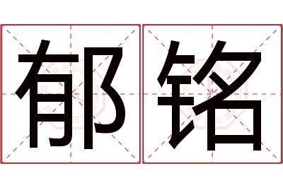 郁名字意思